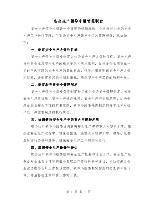 安全生产领导小组管理职责(4篇)