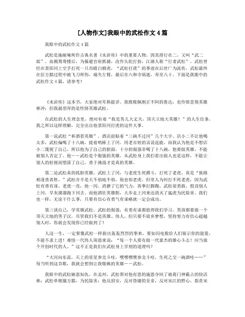 [人物作文]我眼中的武松作文4篇