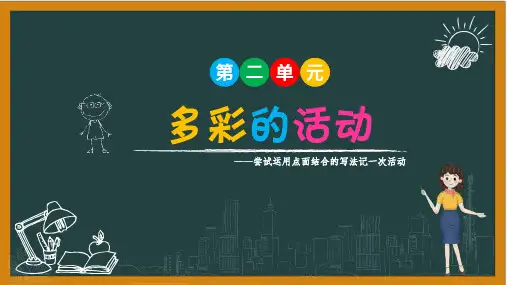 统编版语文六年级上册 第二单元习作： 多彩的活动课件