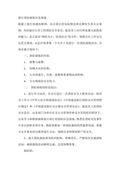 银行消防演练应急预案
