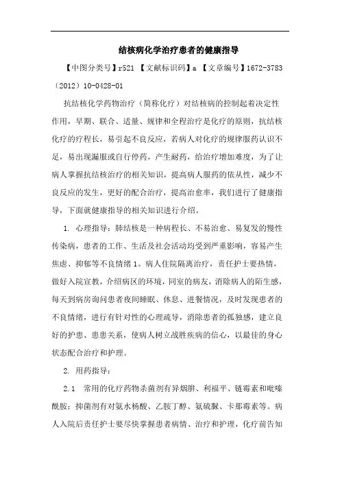 结核病化学治疗患者健康指导论文