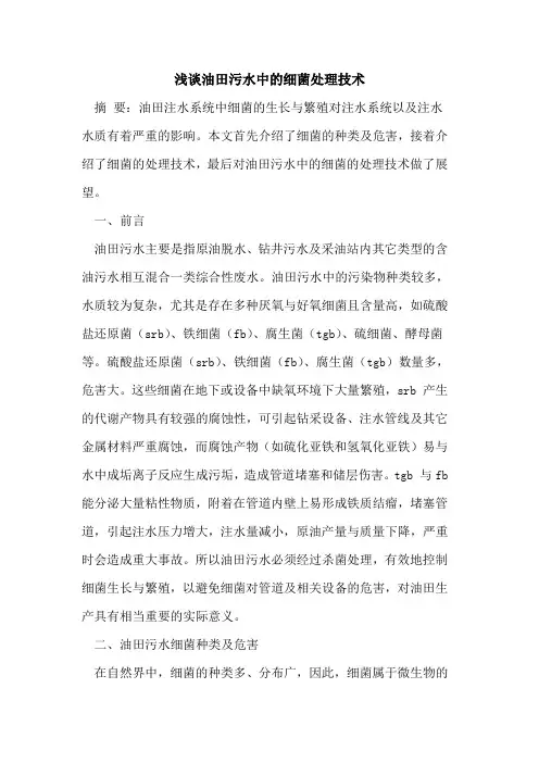油田污水中的细菌处理技术