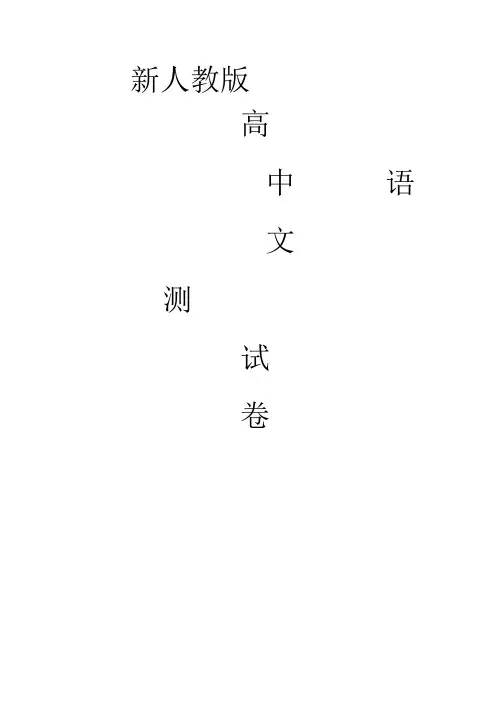 人教版高中语文必修五测试卷综合含解析