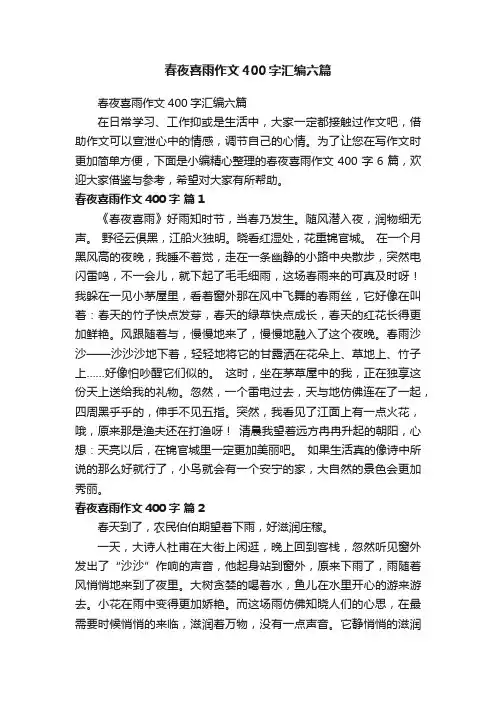 春夜喜雨作文400字汇编六篇
