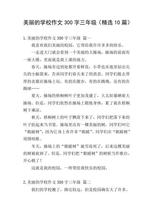美丽的学校作文300字三年级(精选10篇)
