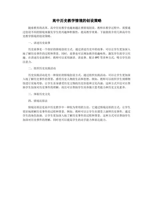 高中历史教学情境的创设策略