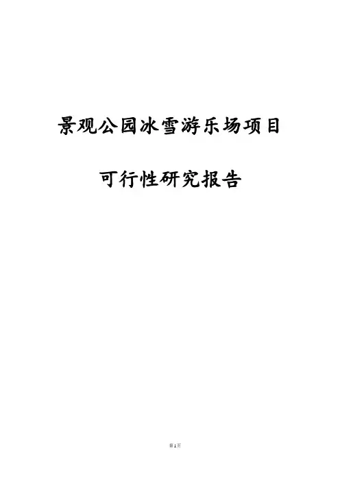 景观公园冰雪游乐场项目可行性研究报告