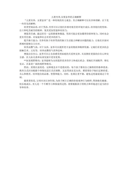 儿要穷养,女要富养的正确解释
