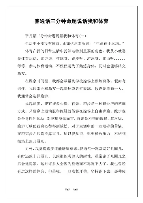 普通话三分钟命题说话我和体育