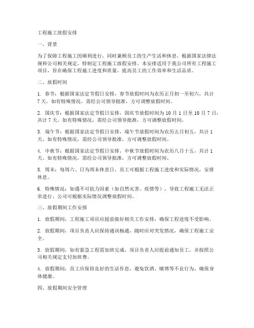 工程施工放假安排