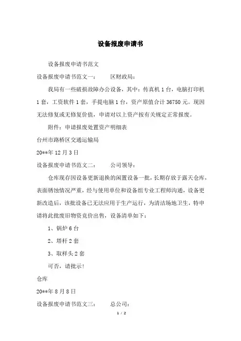 设备报废申请书