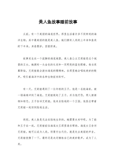 美人鱼故事睡前故事