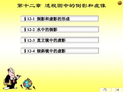 第十二章 透视图中的倒影和虚影