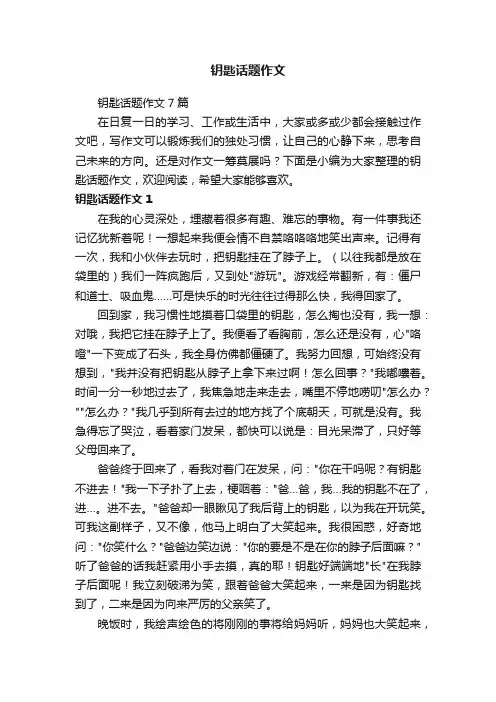 钥匙话题作文