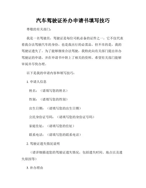 汽车驾驶证补办申请书填写技巧