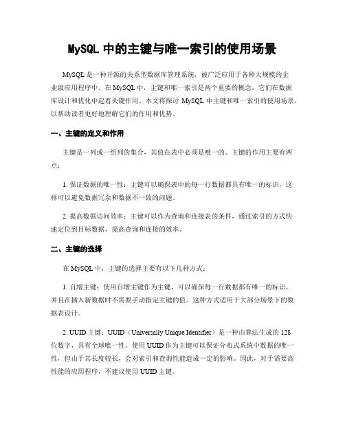 MySQL中的主键与唯一索引的使用场景