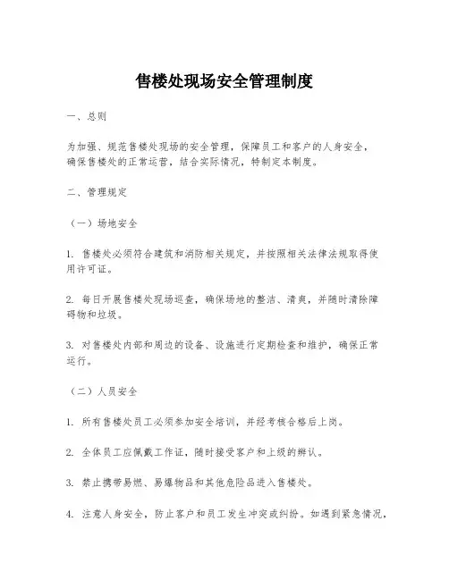 售楼处现场安全管理制度