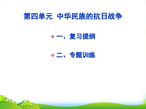 中考历史单元复习 八上 第四单元中华民族的抗日战争课件 人教新课标