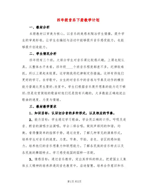 四年级音乐下册教学计划(2篇)