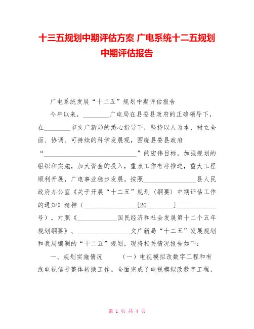 十三五规划中期评估方案广电系统十二五规划中期评估报告