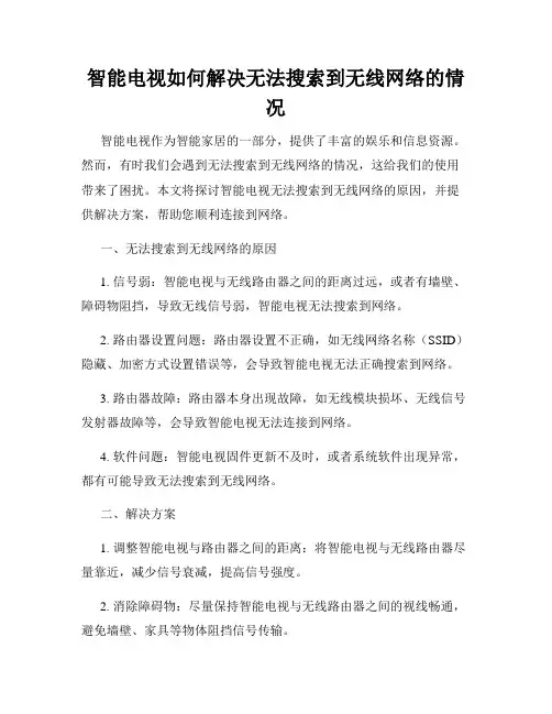 智能电视如何解决无法搜索到无线网络的情况