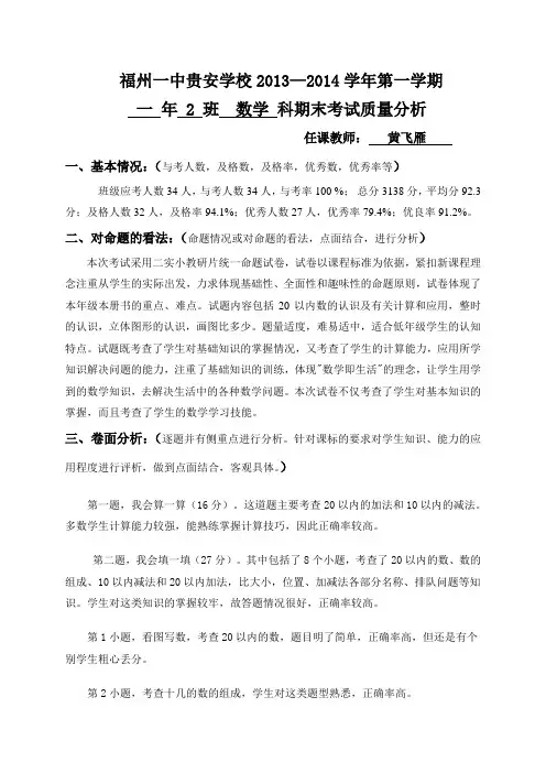 一年级上学期数学期末卷面质量分析