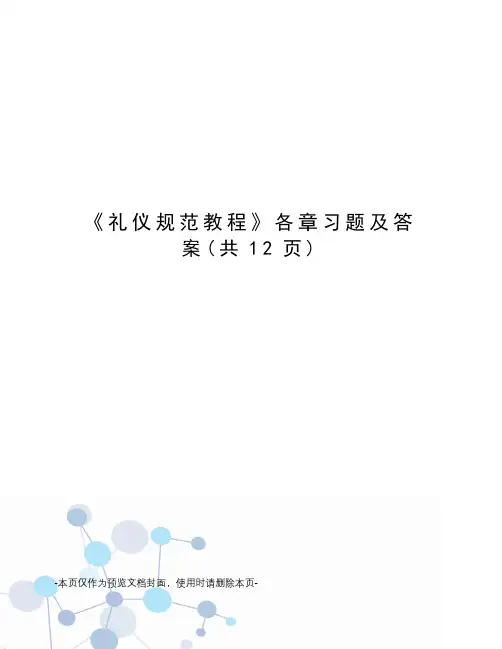 礼仪规范教程各章习题及答案