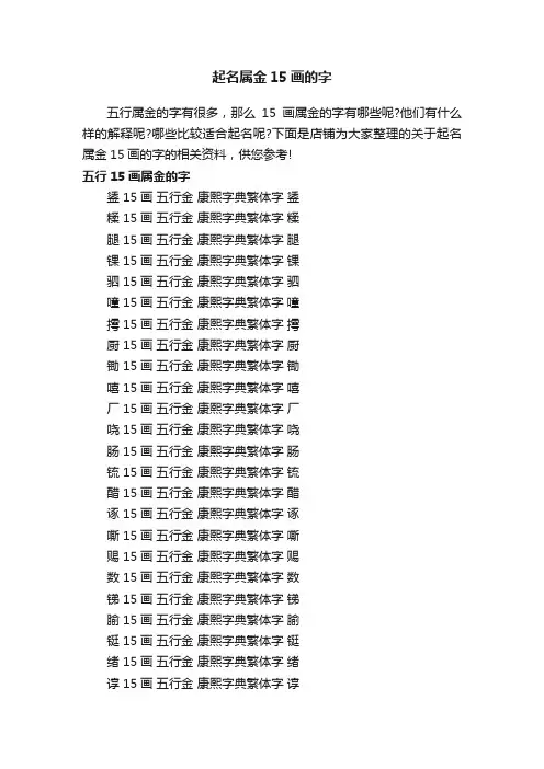 起名属金15画的字