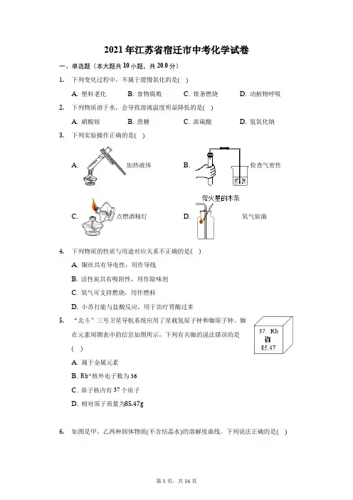 2021年江苏省宿迁市中考化学试卷(附答案详解)