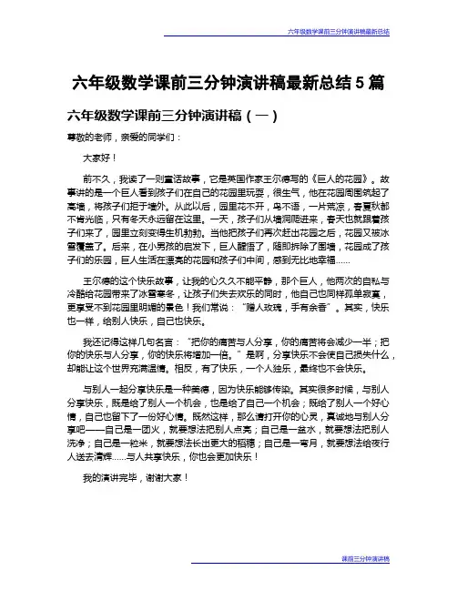 六年级数学课前三分钟演讲稿最新总结5篇