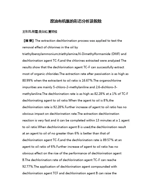 原油有机氯的形态分析及脱除
