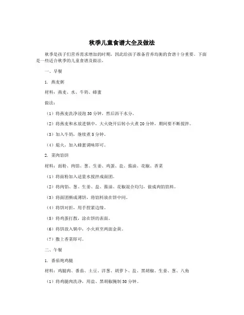 秋季儿童食谱大全及做法