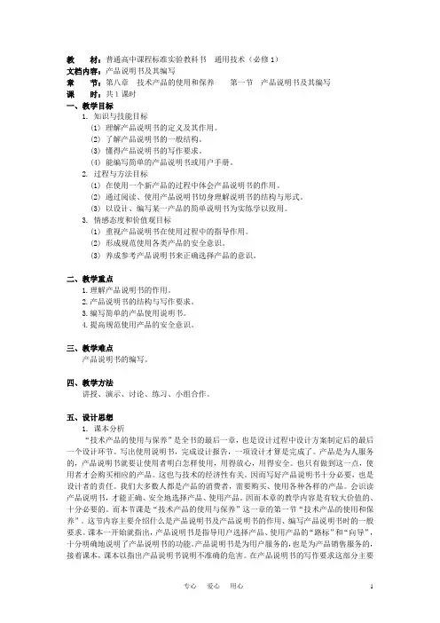 海南省华侨中学高中通用技术 第八章技术产品的使用和保养 第一节产品说明书及其编写教案 苏教版必修1