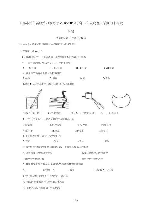 上海市浦东新区第四教育署2018_2019学年八年级物理上学期期末考试试题五四制