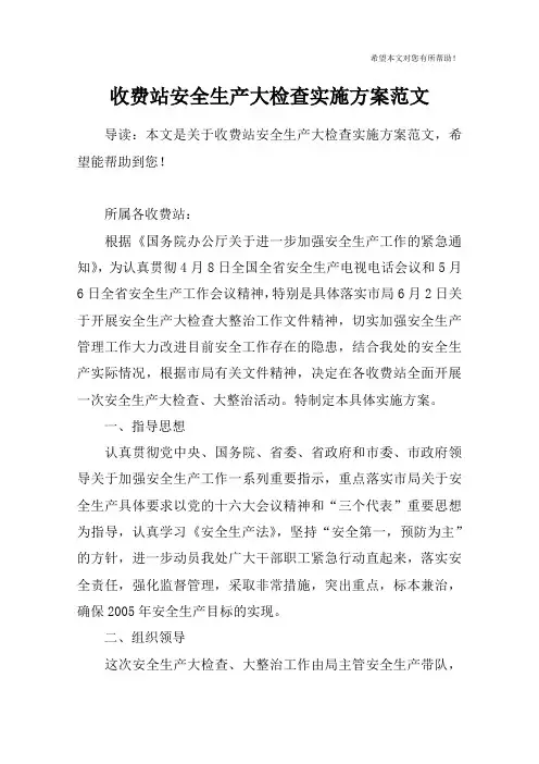 收费站安全生产大检查实施方案范文