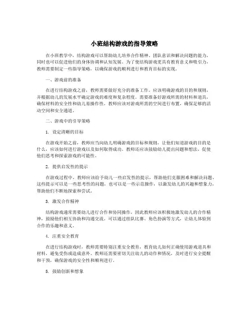 小班结构游戏的指导策略