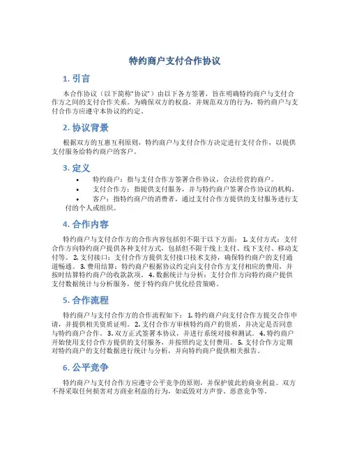 特约商户支付合作协议