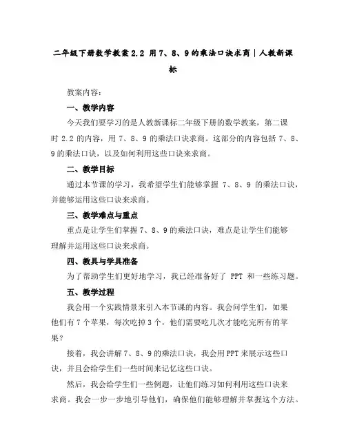 二年级下册数学教案-2.2用7、8、9的乘法口诀求商∣人教新课标