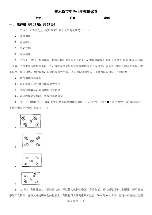 佳木斯市中考化学模拟试卷  