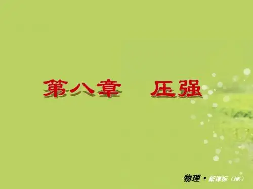 八年级物理下册_第八章_压强复习课件_沪科版(精品)