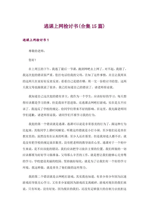 逃课上网检讨书(合集15篇)