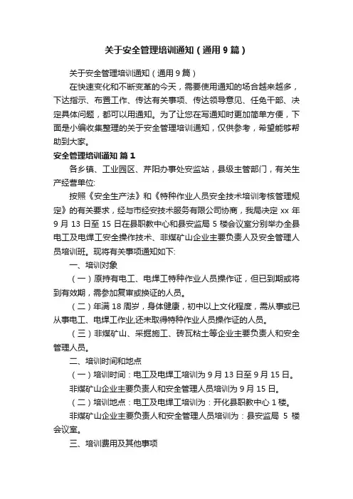 关于安全管理培训通知（通用9篇）