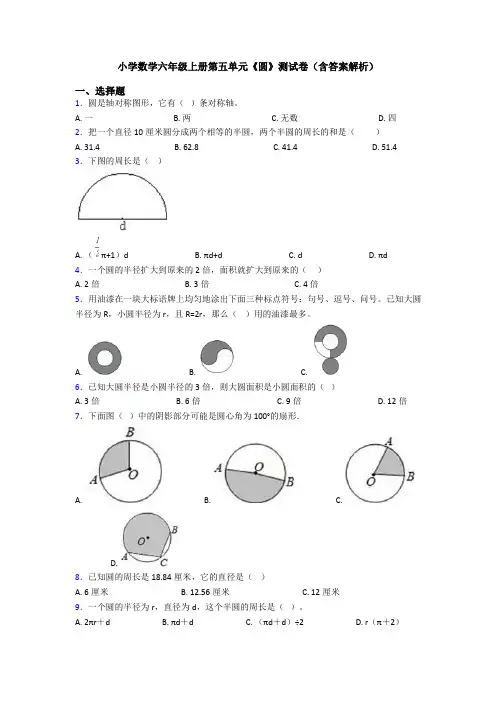 小学数学六年级上册第五单元《圆》测试卷(含答案解析)