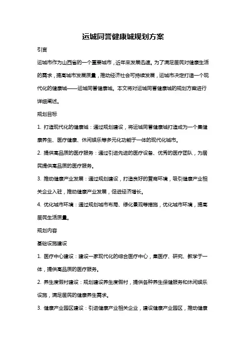 运城同誉健康城规划方案