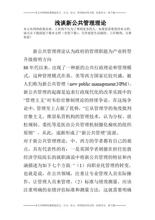 浅谈新公共管理理论