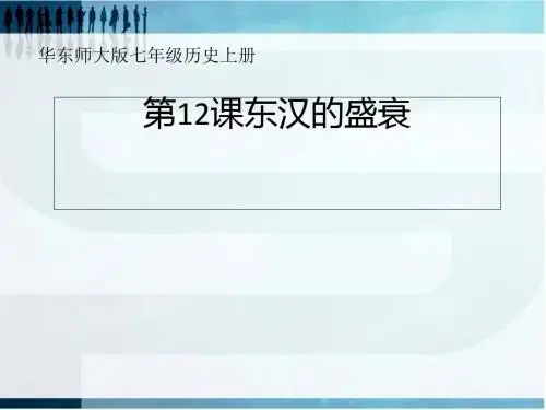 东汉的盛衰ppt2