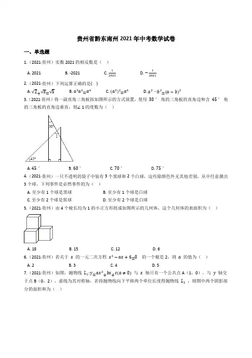 贵州省黔东南州2021年中考数学试题真题(Word版+答案+解析)