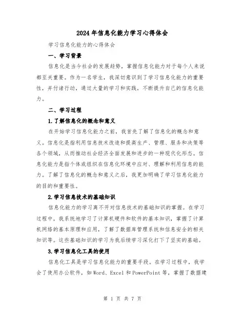 2024年信息化能力学习心得体会(三篇)