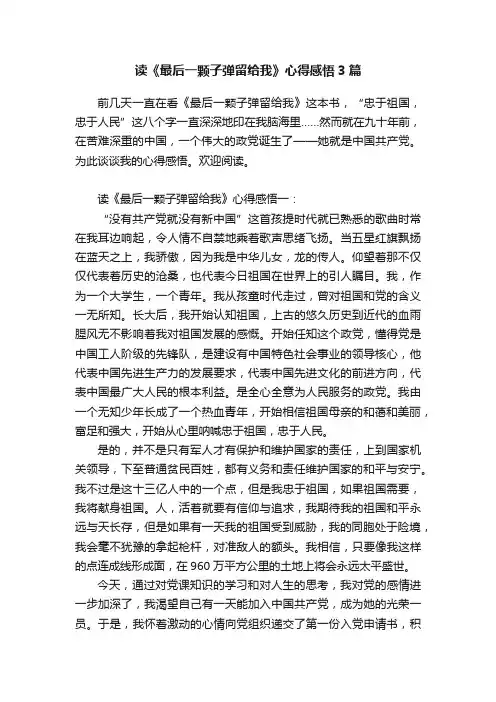 读《最后一颗子弹留给我》心得感悟3篇