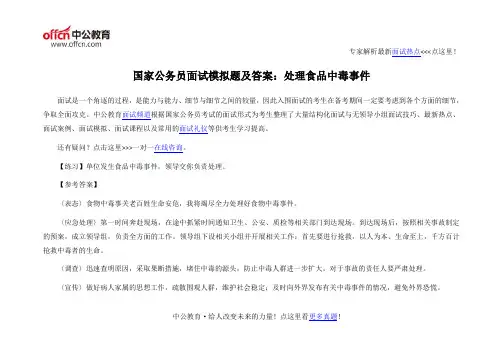 国家公务员面试模拟题及答案：处理食品中毒事件